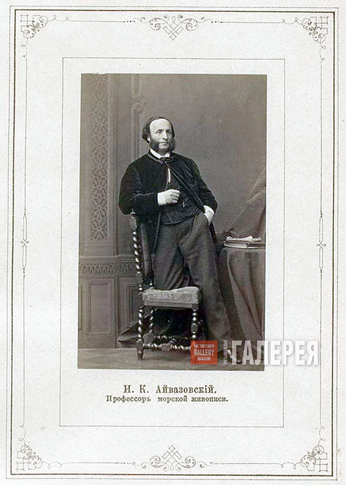 Профессор живописи И.К. Айвазовский. 1850-е