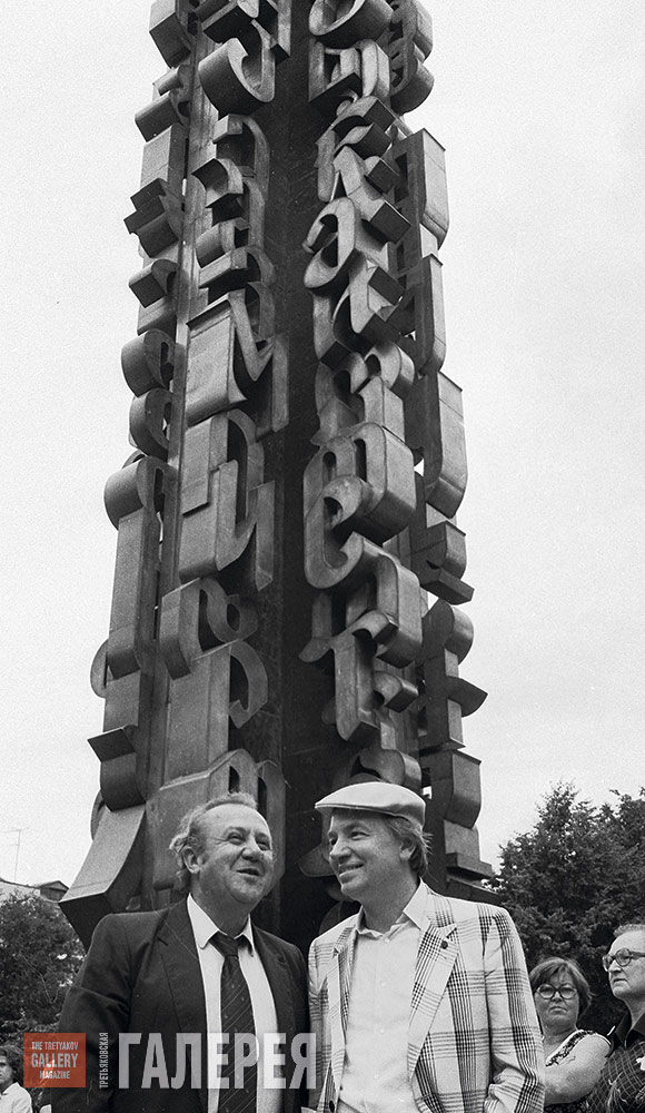 Authors of the monument: Zurab Tsereteli  and the poet Andrei Voznesensky agains