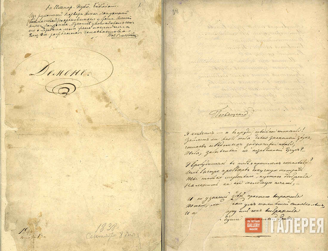 Manuscript of Mikhail Lermontov’s poem “Demon”. 1838