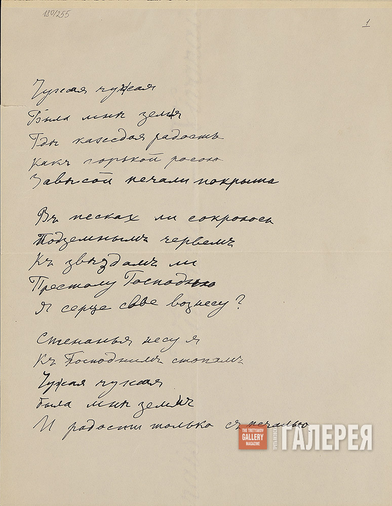 Стихотворение Н.С. Гончаровой «Чужая, чужая была мне земля…»