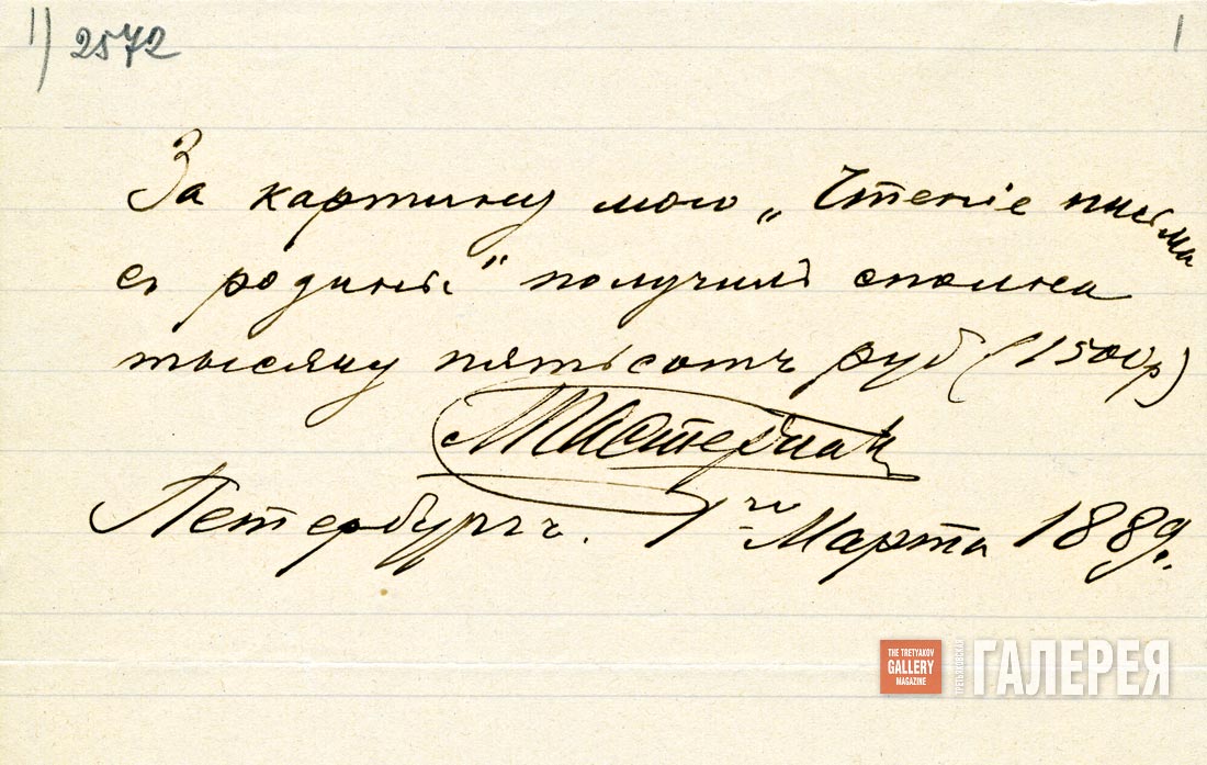 Receipt given to Pavel Tretyakov by Leonid Pasternak. March 1 1889