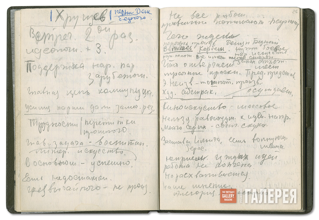 Фрагмент конспекта второй встречи Н.С. Хрущева с творческой интеллигенцией