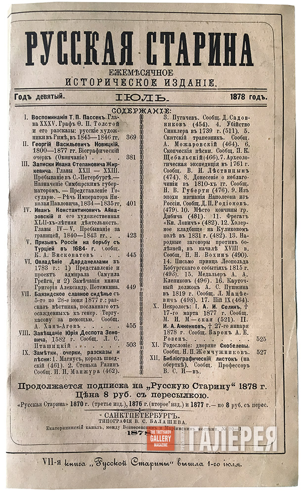Periodical publications, published in Ivan Aivazovsky's lifetime