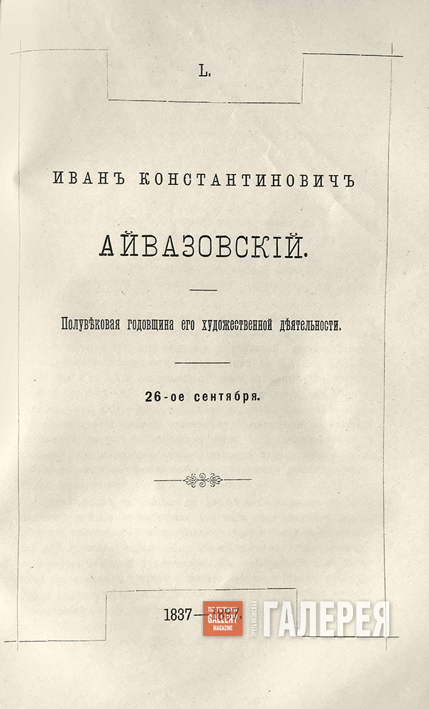 Periodical publications, published in Ivan Aivazovsky's lifetime