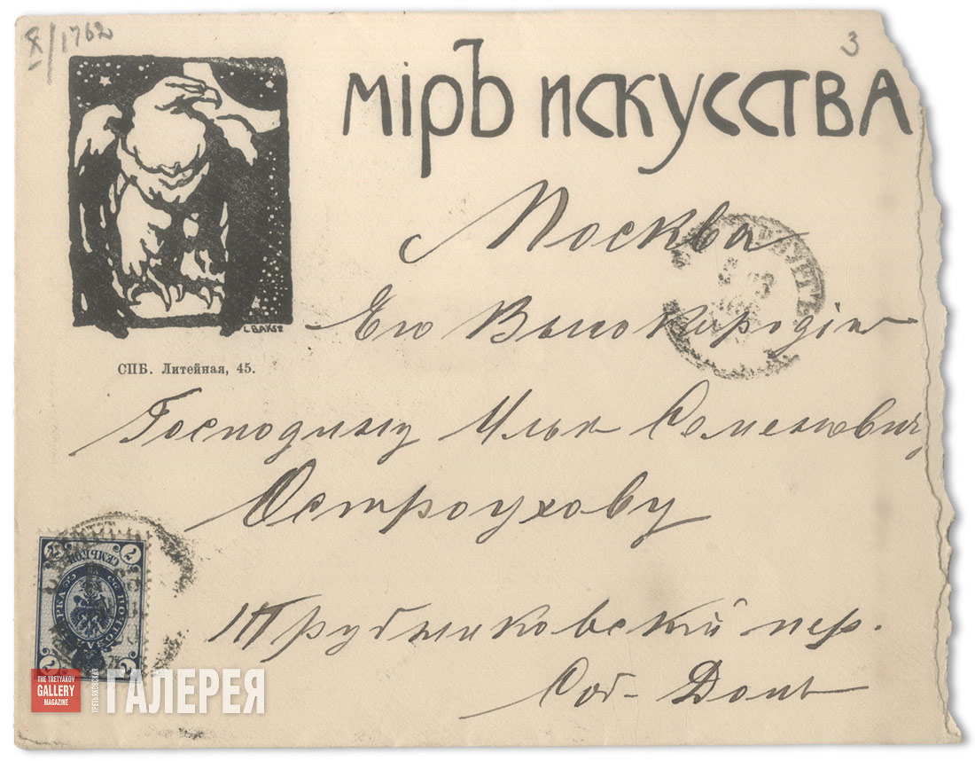 Конверт от письма редакции журнала «Мир искусства» к И.С. Остроухову. [1903]
