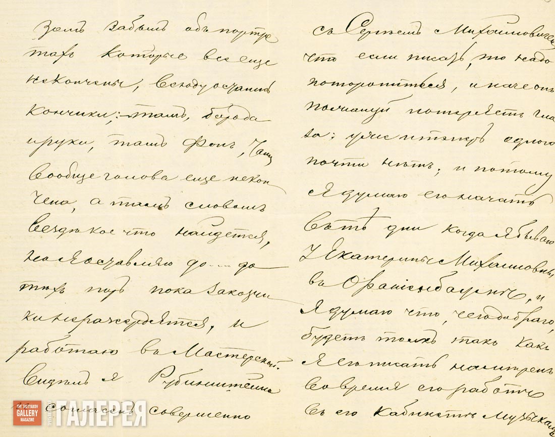 A fragment of Ivan Kramskoi’s letter to Pavel Tretyakov. (Summer 1877)