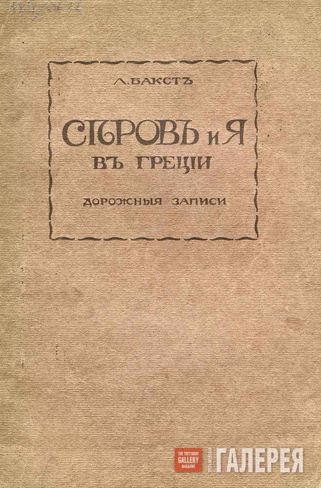 Léon Bakst. Serov and I in Greece. Travel Notes. Berlin. 1923