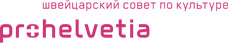 Швейцарский совет по культуре «Про Гельвеция»