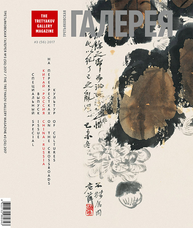 Cover of the magazine #3 2017 (56) - China - Russia: On the Crossroads of Cultures