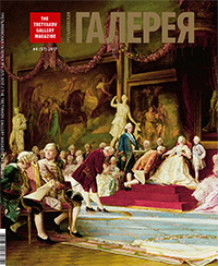 The cover of the magazine issue #4 2017 (57) - On the 260th Anniversary of the Russian Academy of Arts