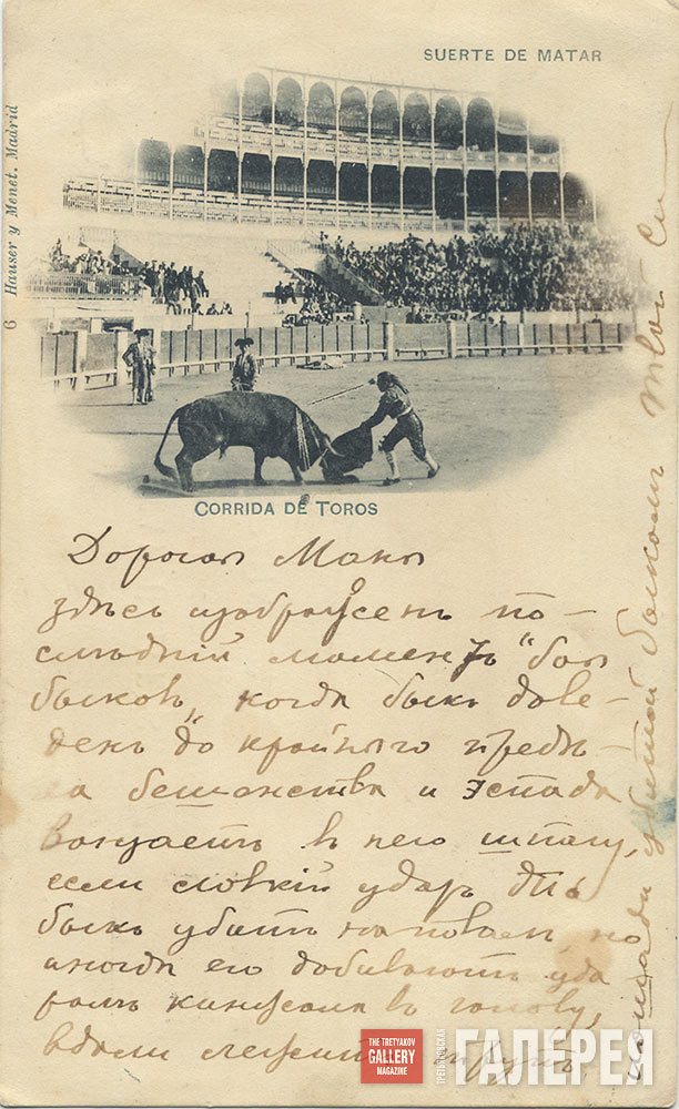 A Postcard. Alexander Golovin to Maria Golovina. 1897. Madrid