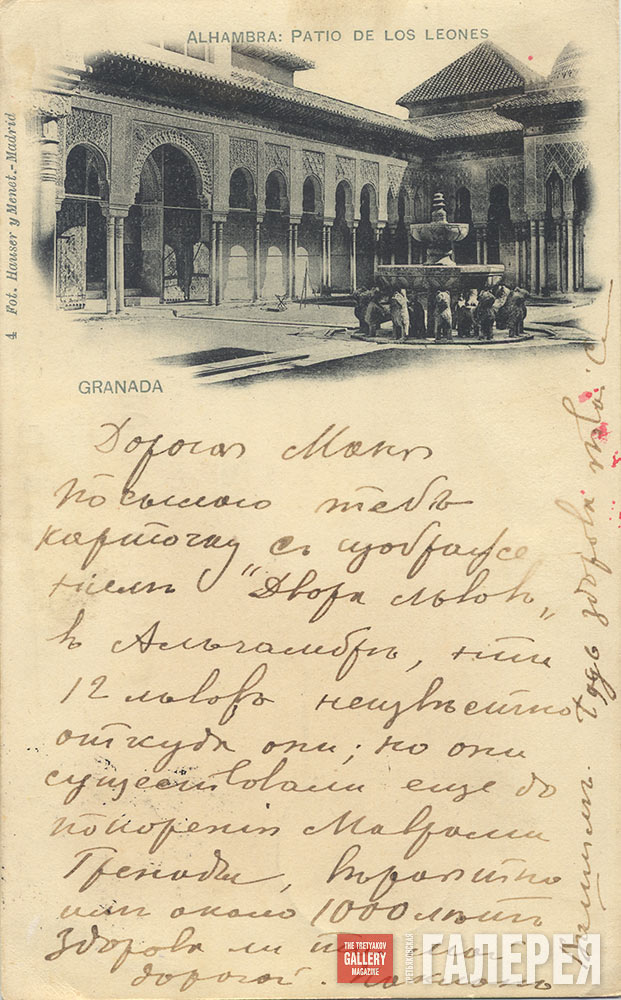 A Postcard. Alexander Golovin to Maria Golovina. 1897. Granada