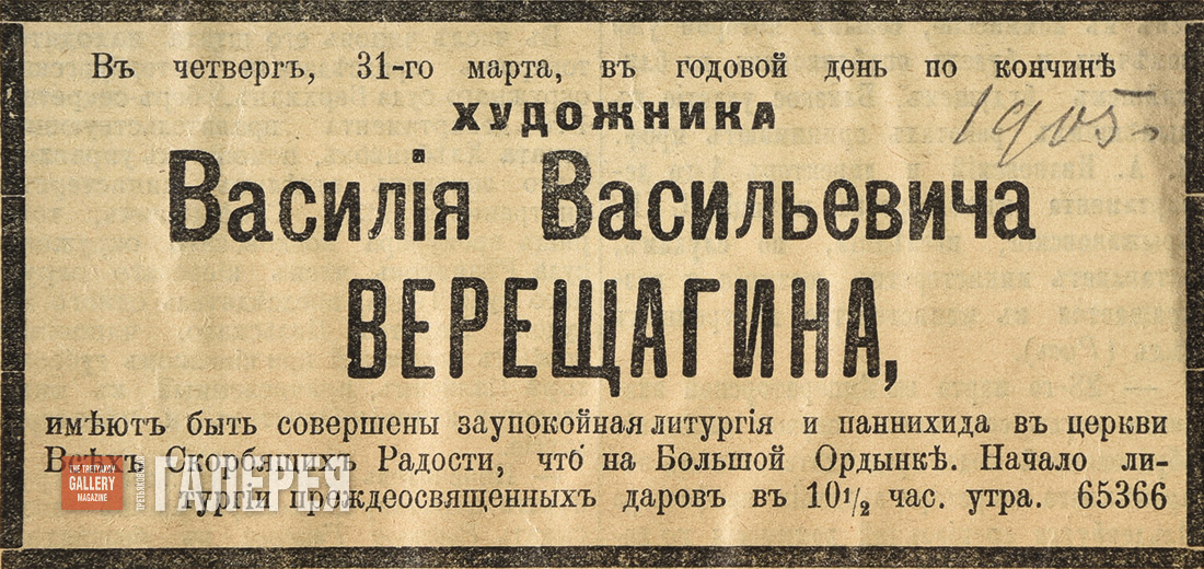 Газетная вырезка 1905 года о поминовении В.В. Верещагина 