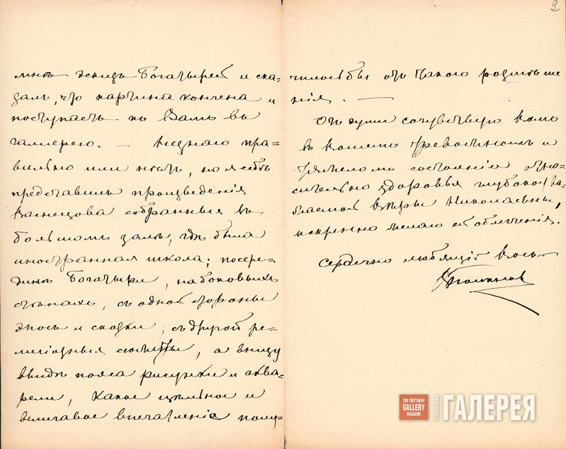 В.Д.Поленов – П.М.Третьякову.  14.05.1898