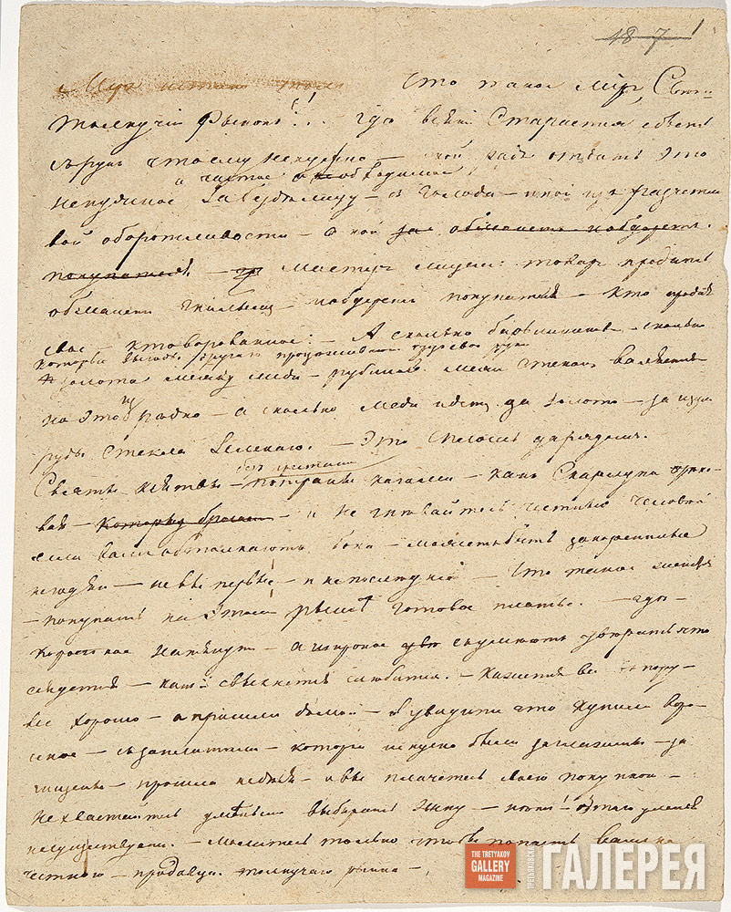 Pavel Fedotov's Manuscript "What is world or society - a flea-market"