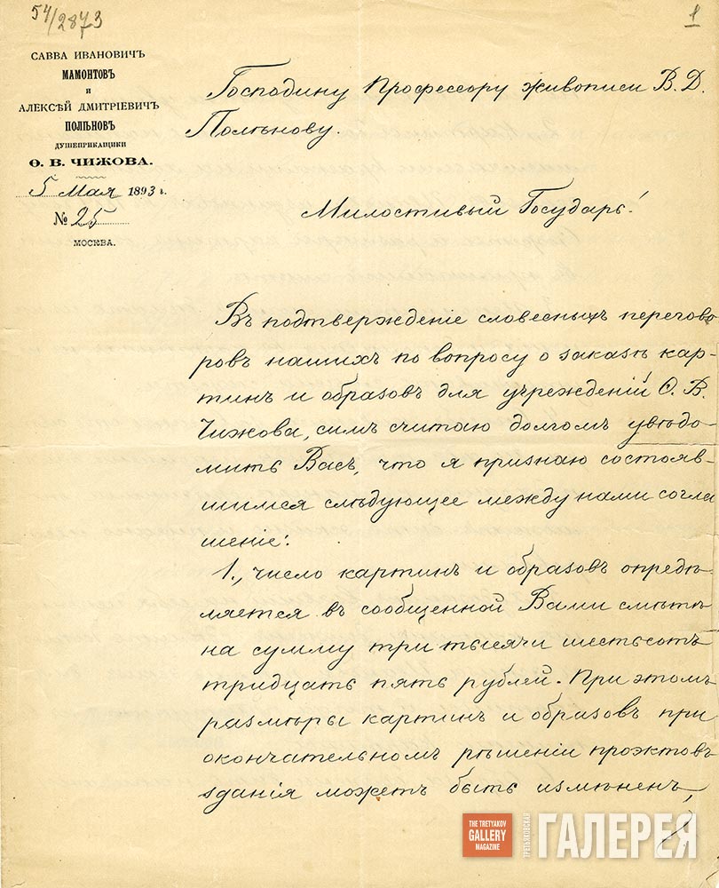 Письмо С.И. Мамонтова к В.Д. Поленову (фрагмент)