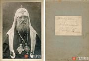 Патриарх Московский и всея Руси Тихон (Белавин). 1917–1922 гг. Патриарх Московский и всея Руси Тихон (Белавин). 1917–1922 гг.