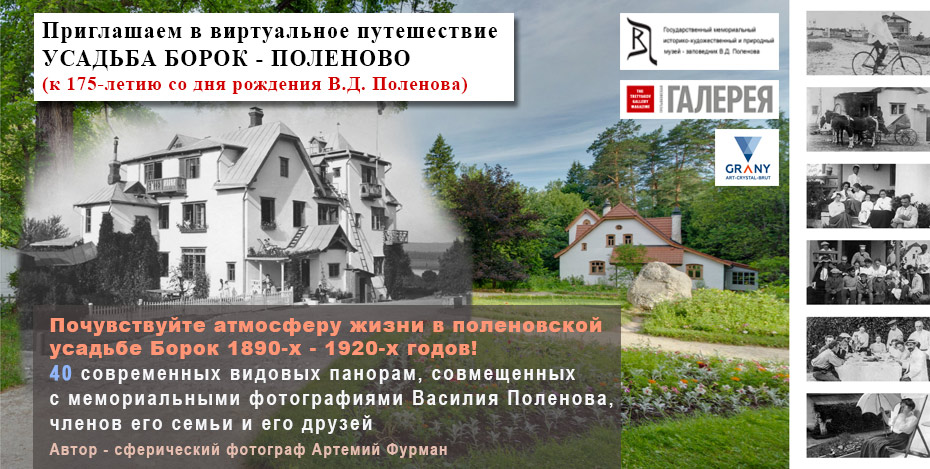 Виртуальное путешествие УСАДЬБА БОРОК - ПОЛЕНОВО