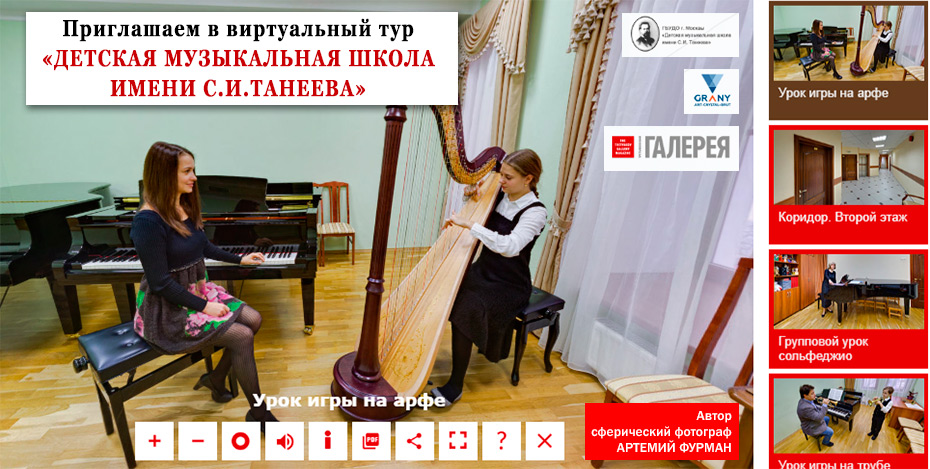 Виртуальный тур ДЕТСКАЯ МУЗЫКАЛЬНАЯ ШКОЛА ИМЕНИ С.И. ТАНЕЕВА