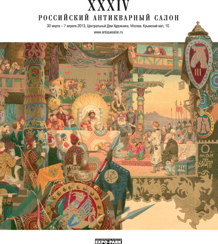 XXXIV Российский антикварный салон, 30 марта по 7 апреля 2013, ЦДХ