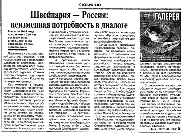 Швейцария - Россия: неизменная потребность в диалоге