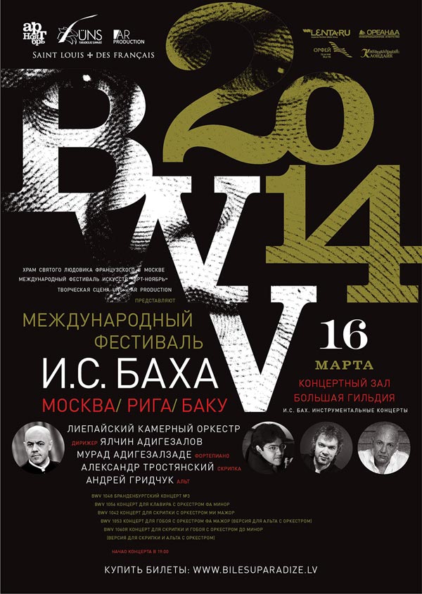 Первый Международный фестиваль И.С. Баха BWV 2014, концерт в Риге Первый Международный фестиваль И.С. Баха BWV 2014, концерт в Риге