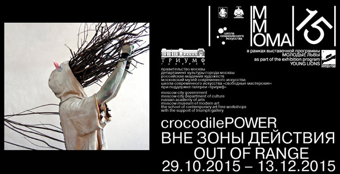 Выставка арт-группы Crocodile POWER