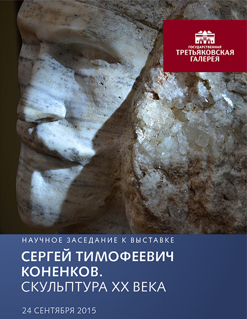 Научное заседание "СЕРГЕЙ ТИМОФЕЕВИЧ КОНЕНКОВ. СКУЛЬПТУРА XX ВЕКА" в Третьяковской галерее