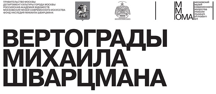 Вертограды Михаила Шварцмана