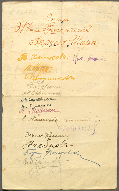 Подписи 317-ти Председателей Земного шара. 1917 Автограф. РГАЛИ