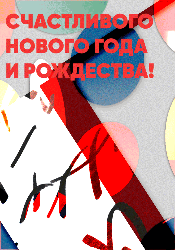 InArt поздравляет журнал Третьяковская галерея с Новым 2018 годом!
