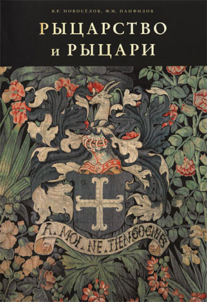 Рыцарство и рыцари. В. Р. Новосёлов, Ф. М. Панфилов. Москва, 2017