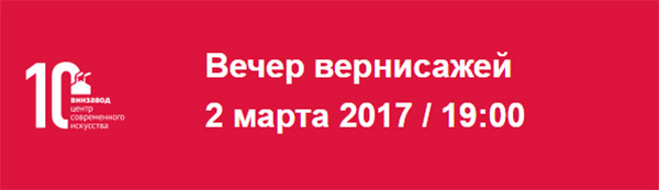 Центр современного искусства ВИНЗАВОД
