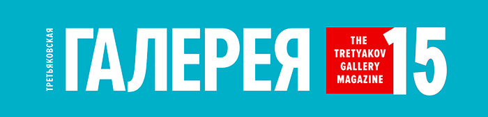 Журналу «Третьяковская галерея» 15 лет