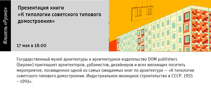 Государственный научно-исследовательский музей архитектуры имени А.В. Щусева, Презентация книги «К типологии советского типового домостроения»