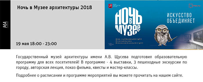 Государственный научно-исследовательский музей архитектуры имени А.В. Щусева, НОЧЬ МУЗЕЕВ 2018