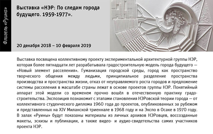 Государственный научно-исследовательский музей архитектуры имени А.В. Щусева, «НЭР: По следам города будущего. 1959-1977»