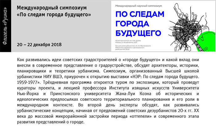 Государственный научно-исследовательский музей архитектуры имени А.В. Щусева, Международный симпозиум «По следам города будущего»