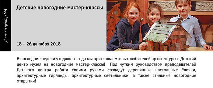 Государственный научно-исследовательский музей архитектуры имени А.В. Щусева, Детские новогодние мастер-классы