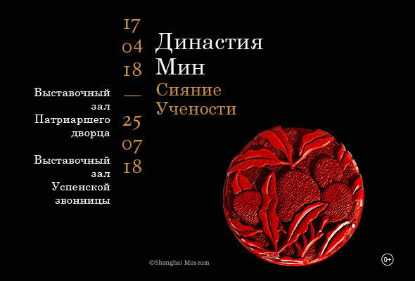 Музеи Кремля. выставка из собрания Шанхайского музея