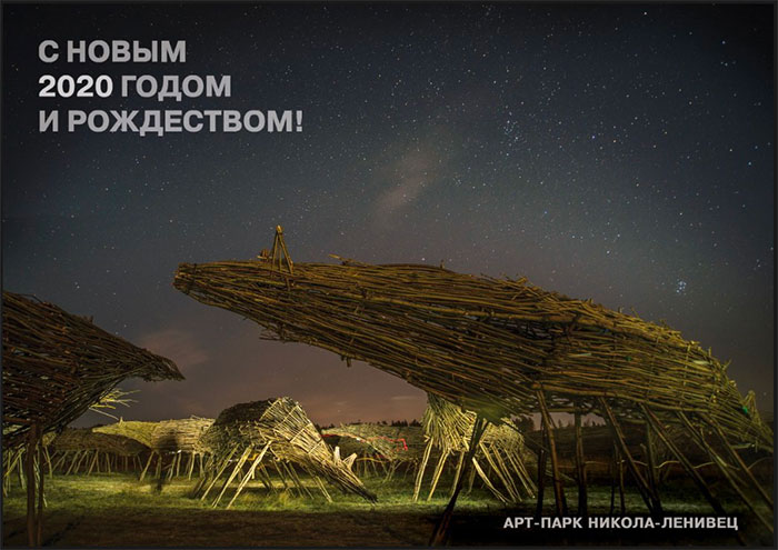 Арт-парк Никола-Ленивец