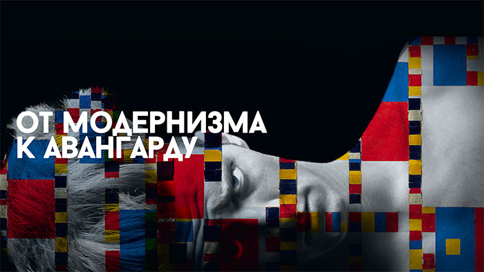 От модернизма к авангарду