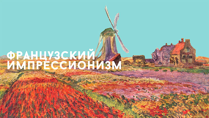 ФРАНЦУЗСКИЙ ИМПРЕССИОНИЗМ