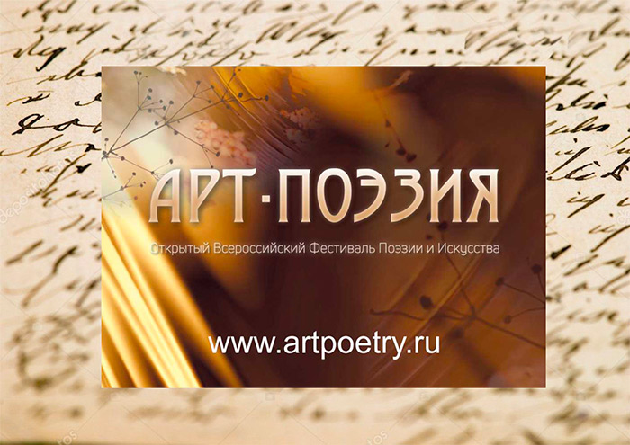 АРТ-ПОЭЗИЯ в Санкт-Петербурге