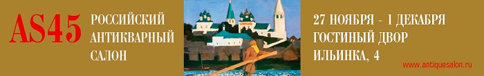 Российский Антикварный салон