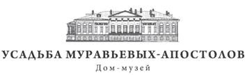 Музей-Усадьба Муравьевых-Апостолов