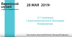 «17 страница» с Белым и Юзефовичем