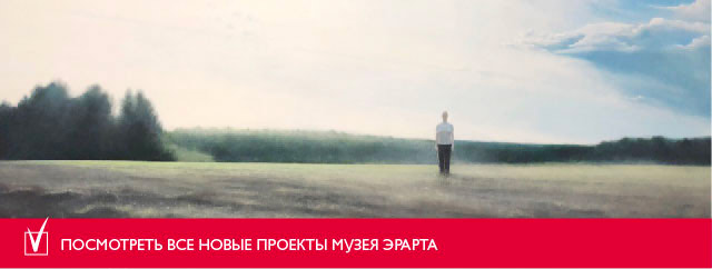 Выставки в Музее современного искусства Эрарта