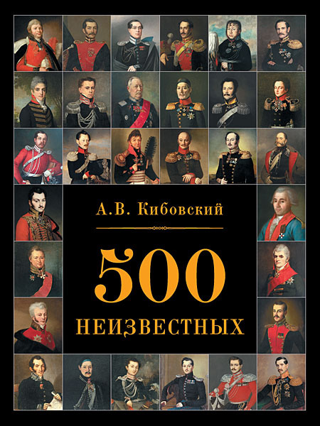 Новая книга А.В. Кибовского «500 неизвестных»