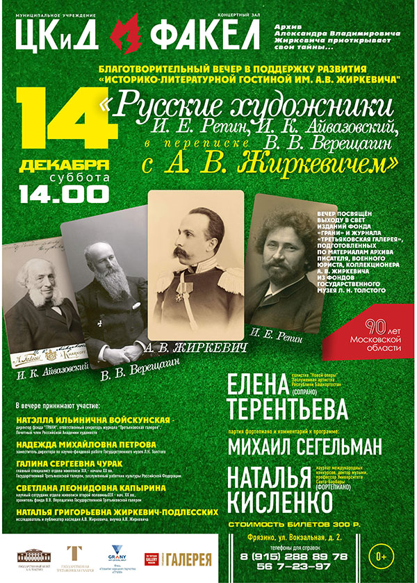 Русские художники И.Е. Репин, И.К. Айвазовский, В.В. Верещагин в переписке с А.В. Жиркевичем